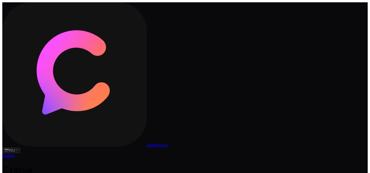 Скриншот Chatstory: chatstory.ai/ru/articles