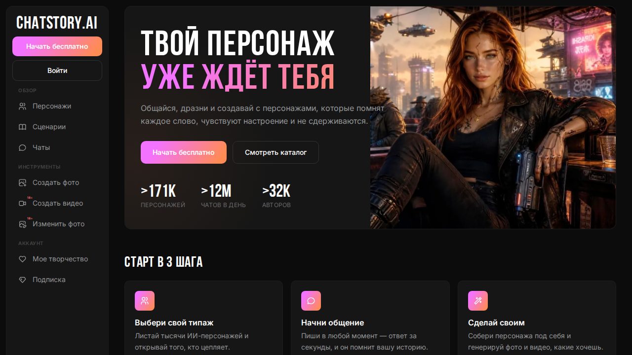 Скриншот Chatstory: chatstory.ai/ru