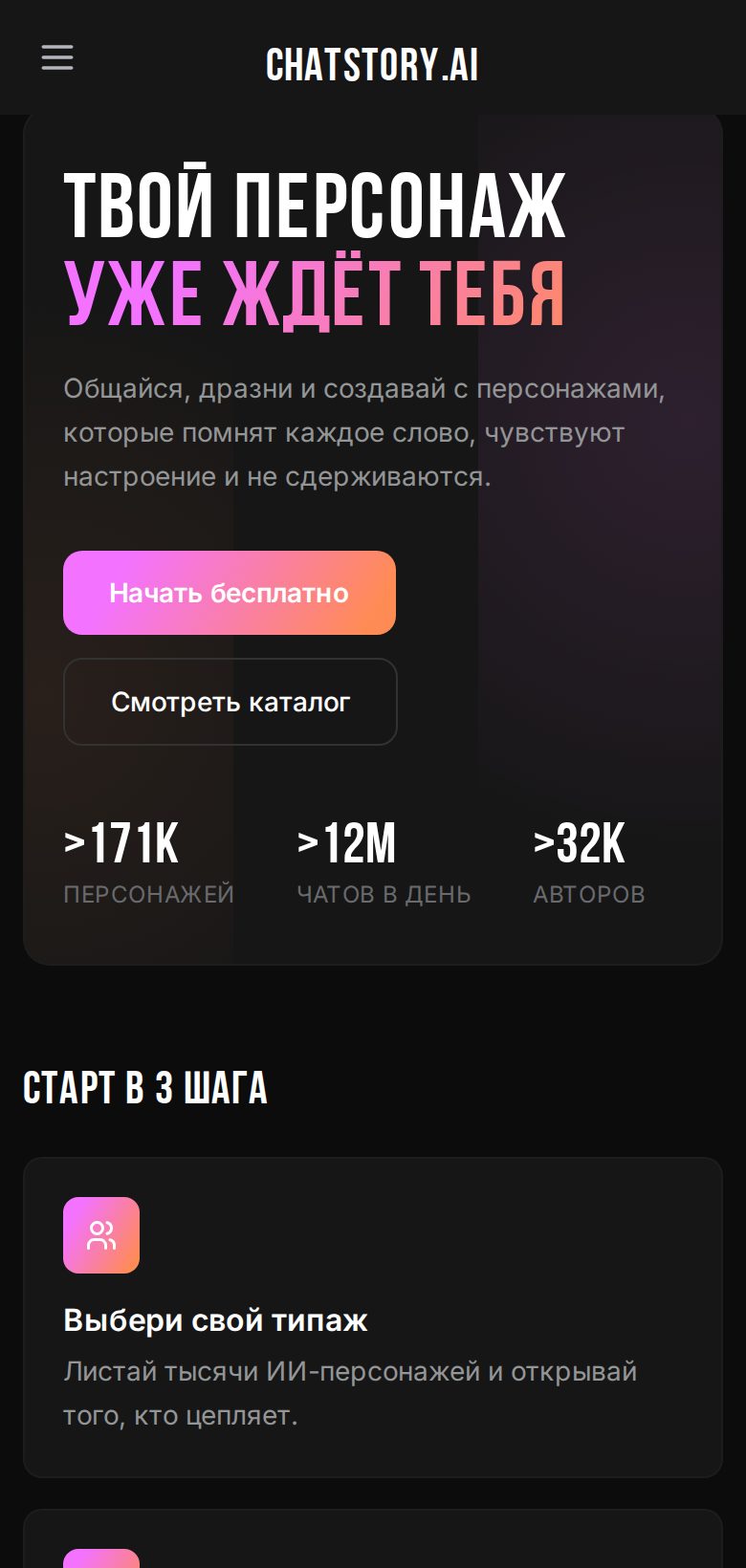 Скриншот Chatstory на телефоне: chatstory.ai/ru