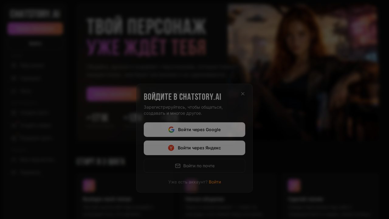 Скриншот Chatstory: chatstory.ai/ru