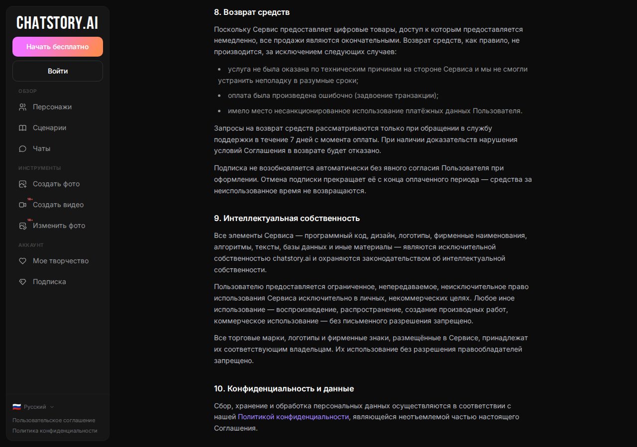 Скриншот Chatstory: chatstory.ai/ru/terms